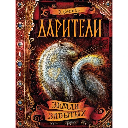 Екатерина Соболь: Дарители. Земля забытых. Книга 4