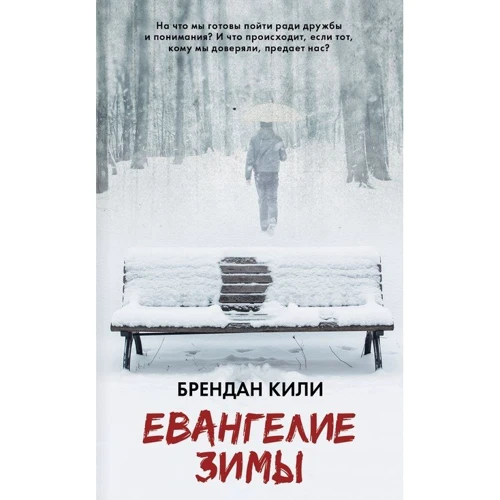 Євангеліє зими