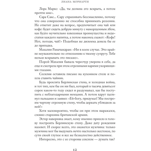 Лиана Мориарти. Тайна моего мужа: Производитель Иностранка