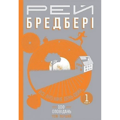Рей Бредбері: Все літо як день один. 100 оповідань. Том перший. Книга 1