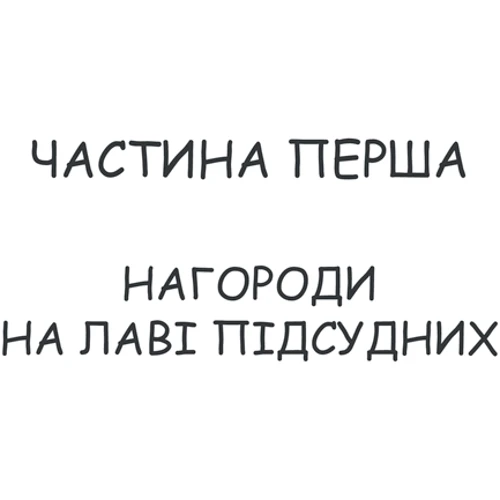 Альфі Кон: Покарані нагородами. Вади системи мотивації: Обложка Твердая