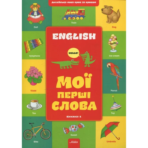 Англiйська крок за кроком. Мої першi слова. Книжка 1