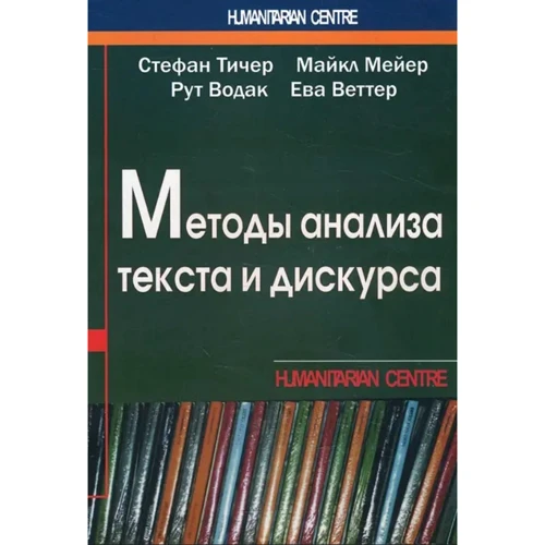 Вітер, Мейєр, Водак, Тичер: Методи аналізу тексту та дискурсу