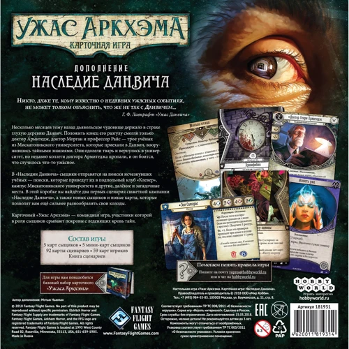 Настольная игра Hobby World Ужас Аркхема. Карточная игра: Наследие Данвича (дополнение к настольной игре) (181931): Производитель Hobby World
