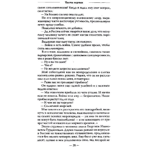 Луи Повель: Мсье Гурджиев. Документы, свидетельства, тексты и комментарии: Производитель Энигма