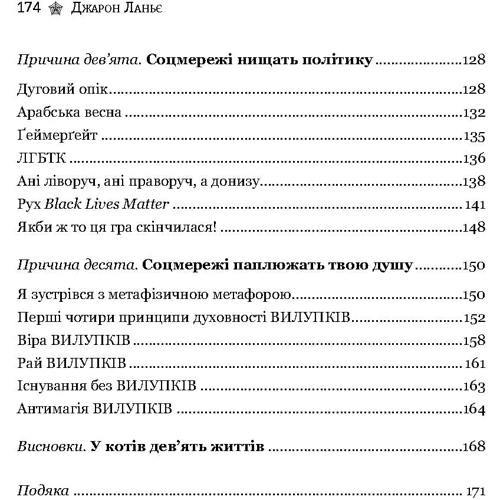 Джарон Ланье: Десять причин ВИДАЛИТИ акаунт Із соцмережах просто зараз: Автор Джарон Ланье
