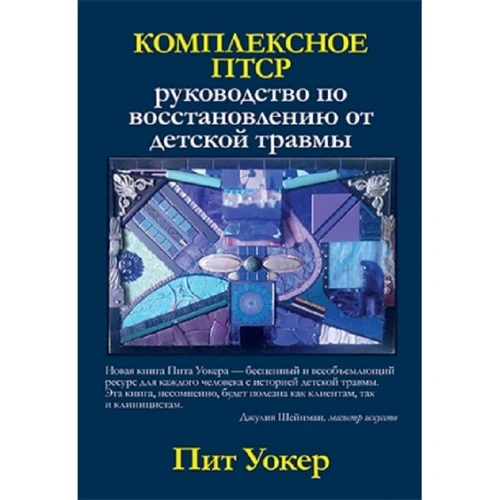Піт Уокер: Комплексне ПТСР. Керівництво по відновленню від дитячої травми