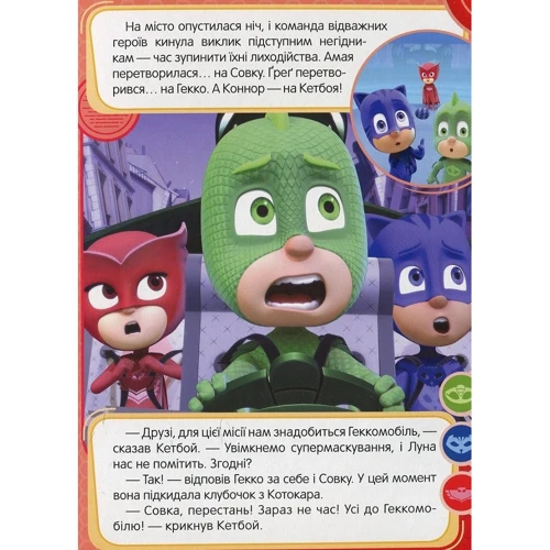 PJ Masks. Совка і Місячна куля: Обложка Картон