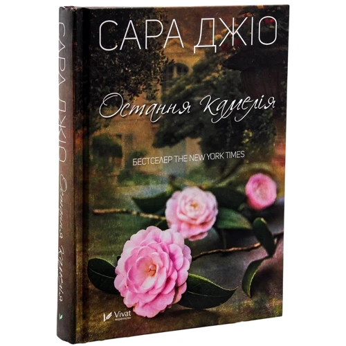 Сара Джіо: Фіалки у березні. Остання камелія. На добраніч Джун. Комплект із 3 книг: Автор Сара Джио