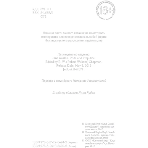 Гордість і упередження: ISBN 978-617-12-0494-2