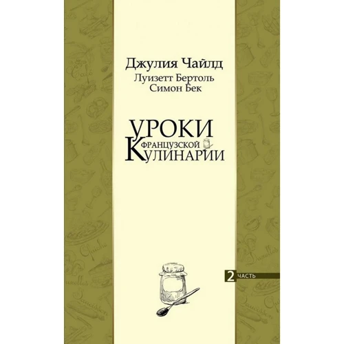 Чайлд, Бертоль, Бек: Уроки французької кулінарії. Частина 2