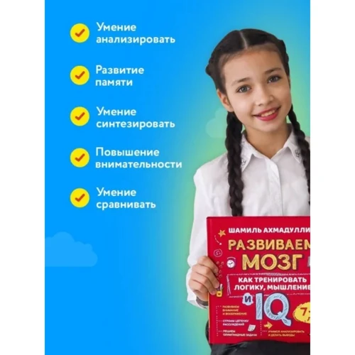 Шамиль Ахмадуллин: Как тренировать логику, мышление и IQ, 7-12 лет: ISBN 978-5-6045142-1-4