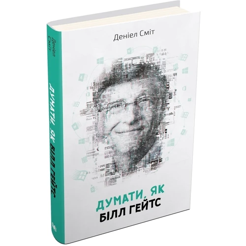 Комплект книг "думати, як ...": Стів Джобс + Білл Гейтс + Стівен Гокінг фото 10