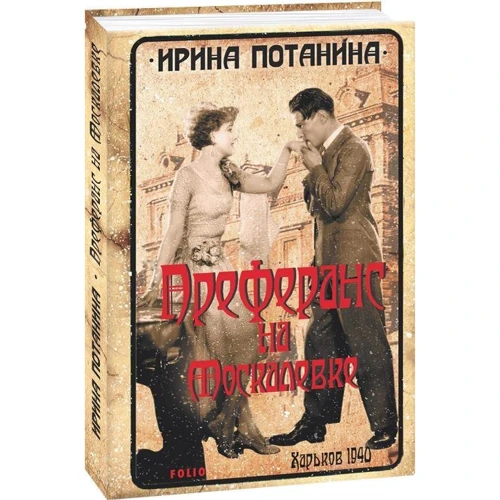 Ирина Потанина: Преферанс на Москалевке: Автор Ирина Потанина