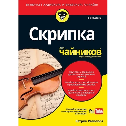 Кетрін Рапопорт: Скрипка для чайників, 2-е видання (+ аудіо-і відеокурс)