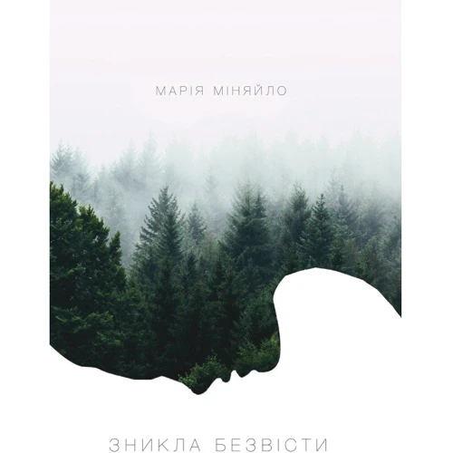Марія Міняйло: Зникла безвісти