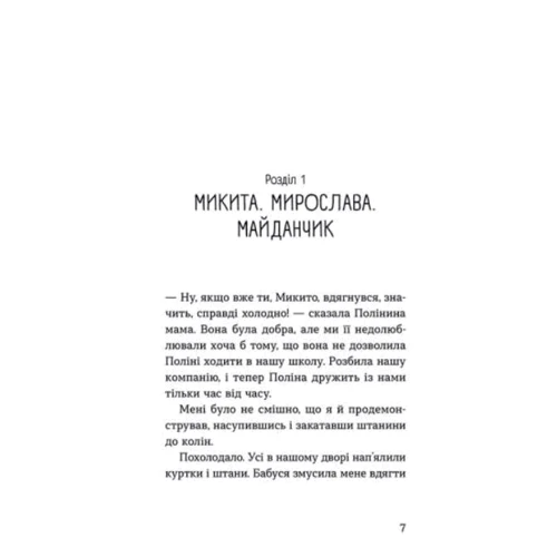 Ольга Купріян: Мирослава та інші з нашого двору: Автор Ольга Купріян