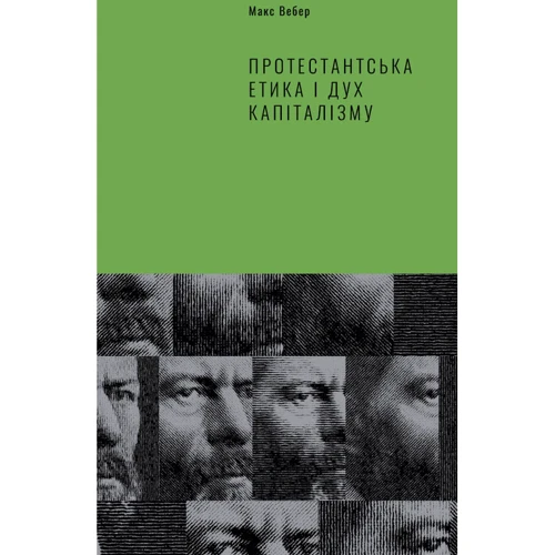 Протестантська етика и дух капіталізму