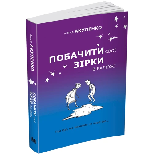 Аліна Акуленко: Побачити свои зірки в калюжі: Виробник КМ-Букс