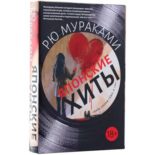 Рю Мураками: Японские хиты. Комплект из 2-х книг