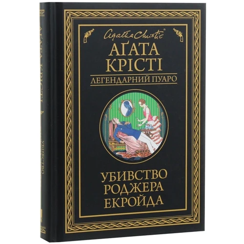 Агата Крісті: Убивство Роджера Екройда: Автор Агата Кристи