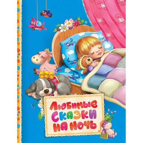 Любимые сказки на ночь