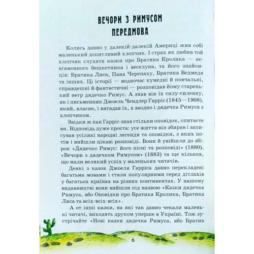 Джоель Гарріс: Нові казки дядечка Римуса, або Братик Кролик, Братик Лис та всі-всі-всі повертаються: Кількість сторінок 176
