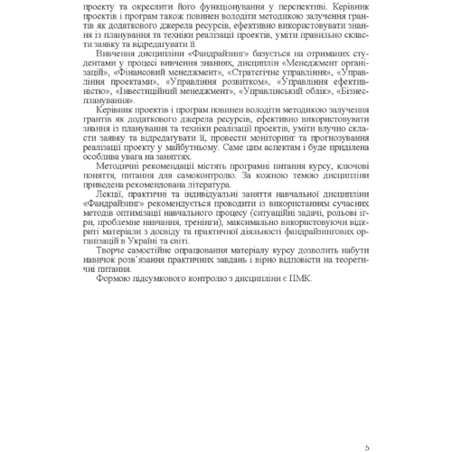 О. В. Чернявська, А. М. Соколова: Фандрайзинг: Количество страниц 188