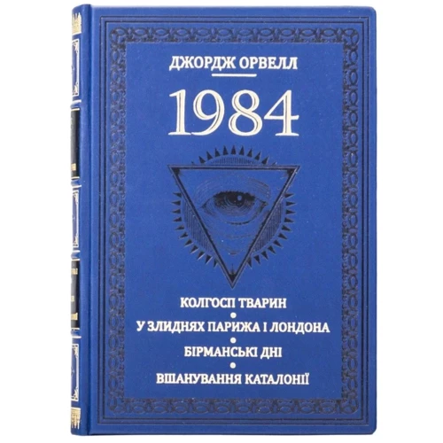 Джордж Орвелл: 1984