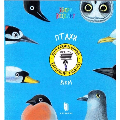 Катерина Таберко: Птахи
