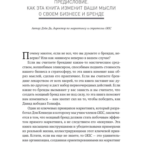 Дэн Кеннеди: Жесткий бренд-билдинг. Выжмите из клиента дополнительную маржу фото 11