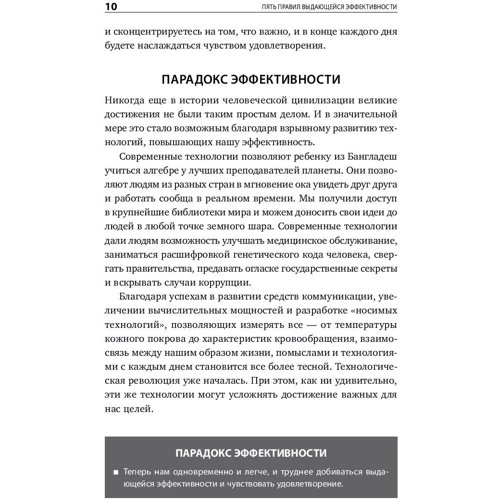 П'ять правил видатної ефективності: Як досягати головних цілей без перевантаження: Кількість сторінок 240