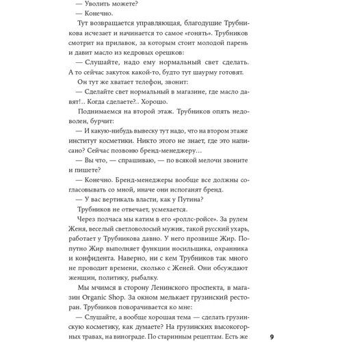 Алексей Беляков: Бизнес против правил. Как Андрей Трубников создал Natura Siberica и захватил рынок органической косметики в России: Производитель Альпина Паблишер