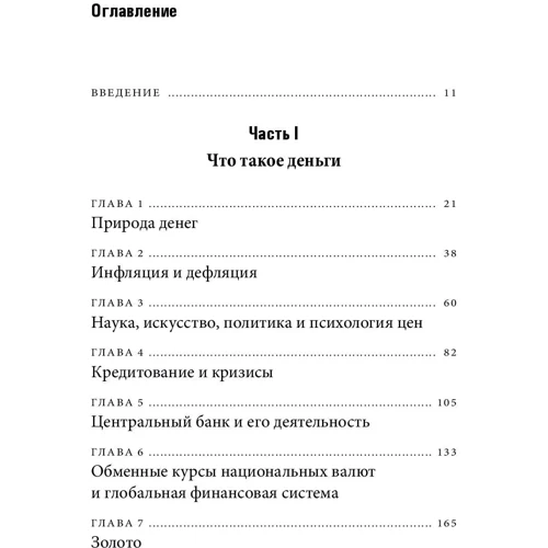 Чарльз Уїлан: Голі гроші. Відверта книга про фінансову систему фото 8