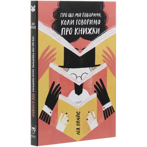 Лія Прайс: Про що ми говоримо, коли говоримо про книжки: Історія та майбутнє читання: Виробник Yakaboo Publishing