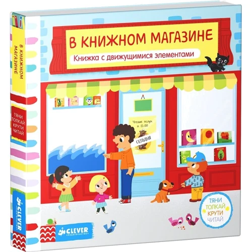 Тяни, толкай, крути, читай. В книжном магазине