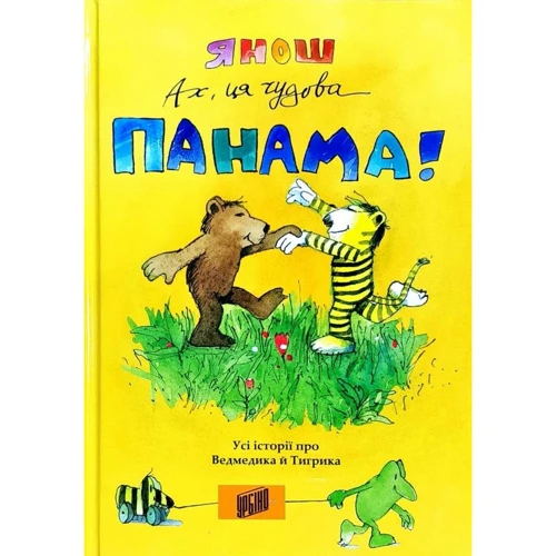 Янош: Ах, ця чудова Панама!