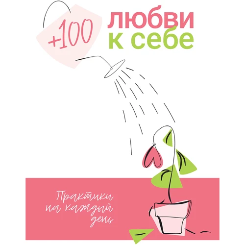 + 100 любові до себе. Практики на кожен день + аудіокнига
