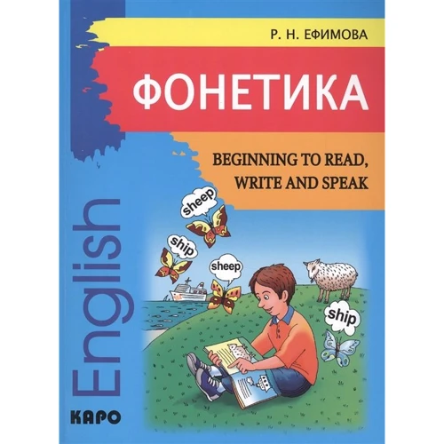 Р. Н. Ефимова: Фонетика. Начинаем читать, писать и говорить по-английски