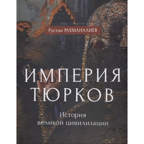 Рустан Рахманалієв: Імперія тюрків. Історія великої цивілізації