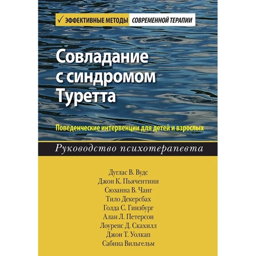Совладание с синдромом Туретта. Поведенческие интервенции для детей и взрослых. Руководство психотерапевта