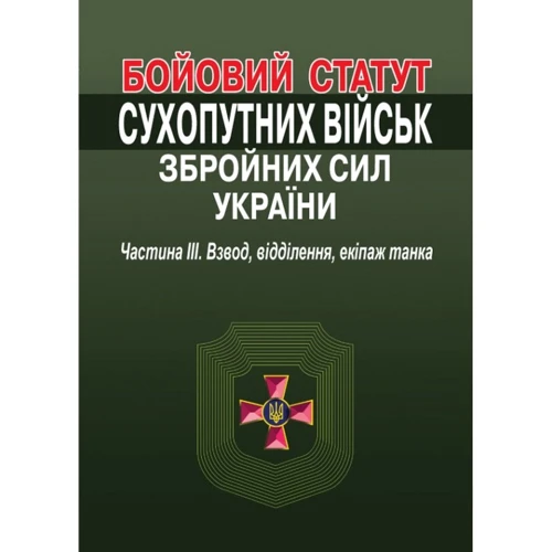Бойовий статут сухопутних військ збройних сил України. Частина ІІІ. Взвод, відділення, екіпаж танка