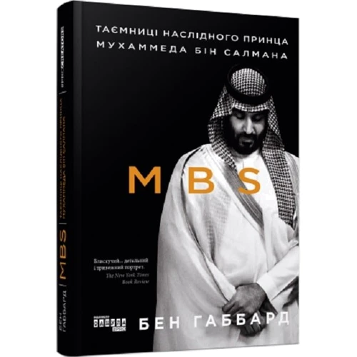 Джеймс Габбард: MBS. Таємниці наслідного принца Мухаммеда бін Салмана