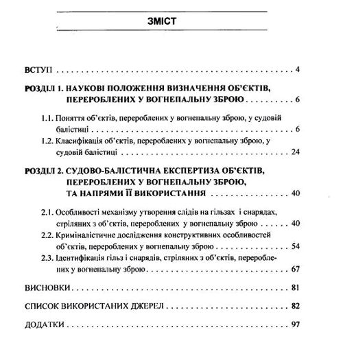 Р. В. Мельник: Особливості судово-балістичної експертизи об'єктів, перероблених у вогнепальну зброю: Производитель Центр навчальної літератури (ЦУЛ)