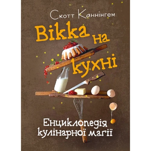 Скотт Каннінгем: Вікка на кухні. Енциклопедія кулінарної магії