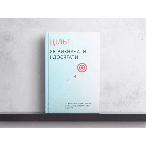 Ціль! Як визначати і досягати. Збірник самарі + аудіокнижка: Кількість сторінок 232
