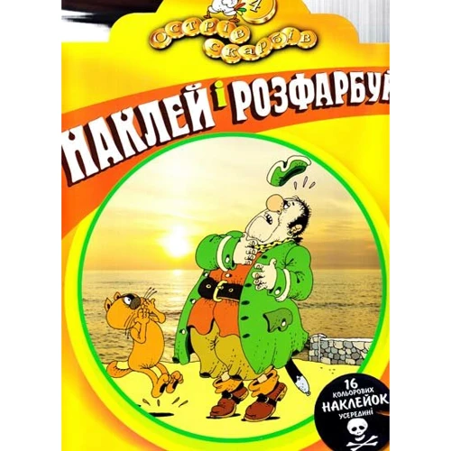 Наклей і розфарбуй. Острів скарбів. Частина 4