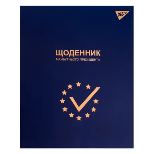 Щоденник шкільний YES інтегральний "Майбутній Президент" (911483)