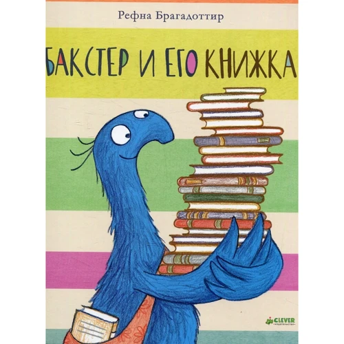 Рефна Брагадоттир: Бакстер и его книжка