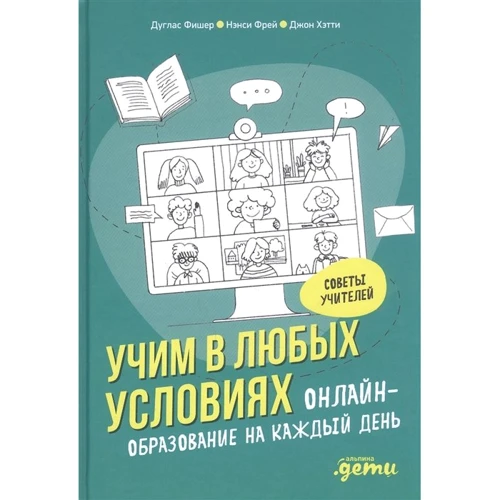Фішер, Фрей, Хетті: Вчимо в будь-яких умовах. Онлайн-освіта на кожен день